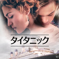 『タイタニック』© 1997 Twentieth Century Fox Film Corporation and Paramount Pictures Corporation. All rights reserved.