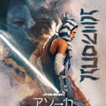 「スター・ウォーズ：アソーカ」シーズン2（C）2026 Lucasfilm Ltd.