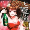 原作書影：茅原クレセ「ヒマチの嬢王」（小学館「裏少年サンデーコミックス」刊）