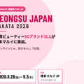 渋谷で話題の「ソンスジャパン」が博多へ。韓国ビューティーブランド50以上が集結