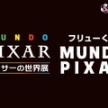 「フリューくじ MUNDO PIXAR」全賞の詳細を初公開！「ピクサーの世界展」会場にて発売中