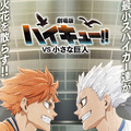 『劇場版ハイキュー!! VS 小さな巨人』©2027「ハイキュー!!」製作委員会 ©古舘春一／集英社