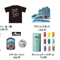 ムービルのイラストを使用した記念グッズ