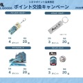 ポイント交換キャンペーン