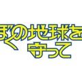 「ぼくの地球を守って」©2027 Amazon Content Services LLC or its Affiliates.