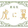 劇場版『虎に翼』　Ⓒ2027 劇場版「虎に翼」製作委員会
