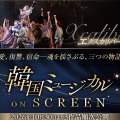 韓国ミュージカルを映画館で堪能できる「韓国ミュージカル ON SCREEN」。名作3作品を10月30日より公開決定！