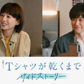 金曜ドラマ「Tシャツが乾くまで」サイドストーリー7.5話　©ケイファクトリー／TBS