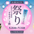 日本の祭り×K-ビューティー！韓国コスメをすくって、釣って、引き当てる体験型POPUP「K-BEAUTY祭り」を期間限定開催
