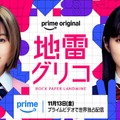 「地雷グリコ」（C）2026 Amazon Content Services LLC or its Affiliates.