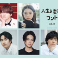 『人生を変えたコント』©2026映画「人生を変えたコント」製作委員会