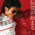 『Michael／マイケル』(R), TM & (C) 2026 Lions Gate Entertainment Inc. All Rights Reserved.