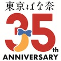 東京ばな奈ワールド
