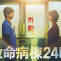 「救命病棟24時」（C）フジテレビ
