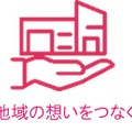 地域の想いをつなぐ