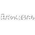 「はだかんぼうたち」