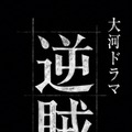 2027年大河ドラマ「逆賊の幕臣」