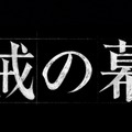 2027年大河ドラマ「逆賊の幕臣」