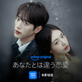 「あなたとは違う恋愛」　（C）Prime Video