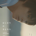 『はじまりのさよなら』©2026 映画「はじまりのさよなら」製作委員会