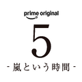 「5-嵐という時間-」©2026 ARASHI Inc.ロゴ