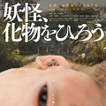 『妖怪、化物をひろう』©2026 SHIMENSOKA Co.,Ltd. Oxygen Film Co., Ltd. All rights reserved