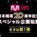 Mnet「日本開局20周年」記念スペシャル企画が始動！日韓交流おまつりでオリジナルグッズを抽選でプレゼント！