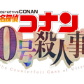 「30号殺人事件」©青山剛昌／小学館·読売テレビ・TMS 2026