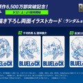 『ブルーロック』©金城宗幸・ノ村優介／講談社　©CK WORKS　