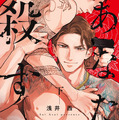 『あなたを殺す旅』下巻（C）浅井 西/徳間書店