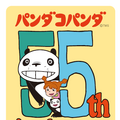 『パンダコパンダ』劇場公開55周年アニバーサリープロジェクト(C)TMS