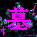 ©2026「八つ墓村」製作委員会　©Yokomizo Seishi/KADOKAWA