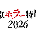 「東京ホラー特区‼2026」