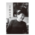 鈴木光司　撮影：宇佐美亮（2025年4月撮影）