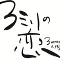 『３ミリの恋』©2026「３ミリの恋」製作委員会