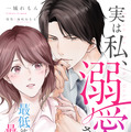 『実は私、溺愛されてました！？　～最低彼氏から最強彼氏へ～』©一城れもん・海咲ねむる／DPNブックス