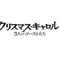 『クリスマス・キャロル／3人のゴーストたち』© 2026 Paramount Pictures. All Rights Reserved.