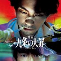 『映画 九条の大罪』　©2027映画「九条の大罪」製作委員会　©真鍋昌平／小学館
