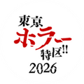 「東京ホラー特区！！2026」