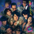 『藁にもすがる獣たち』©曽根圭介／講談社　©2026「藁にもすがる獣たち」製作委員会