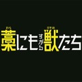 『藁にもすがる獣たち』©曽根圭介／講談社　©2026「藁にもすがる獣たち」製作委員会