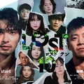 金曜ドラマ「LOST10」