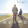 「旅する練習」書影（© 乗代雄介／講談社）