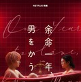Netflix映画『余命一年、男をかう』