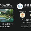 「泊まれるモンスターボール」キャンペーン内容