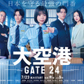 「大空港～GATE24～」