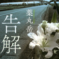 原作：薬丸 岳『告解』（講談社文庫）