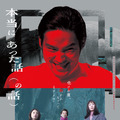 『本当にあった話（の話）』Ⓒ鴻池留衣／文藝春秋 ／2026「本当にあった話（の話）」製作委員会