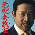 「VIVANT 悪役会議室」