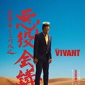 「VIVANT 悪役会議室」